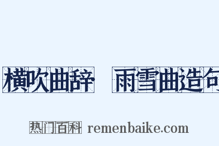 横吹曲辞·雨雪曲造句是什么意思的图片